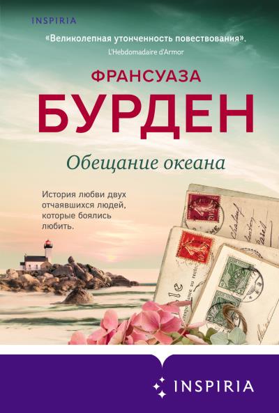 Книга Обещание океана (Франсуаза Бурден)