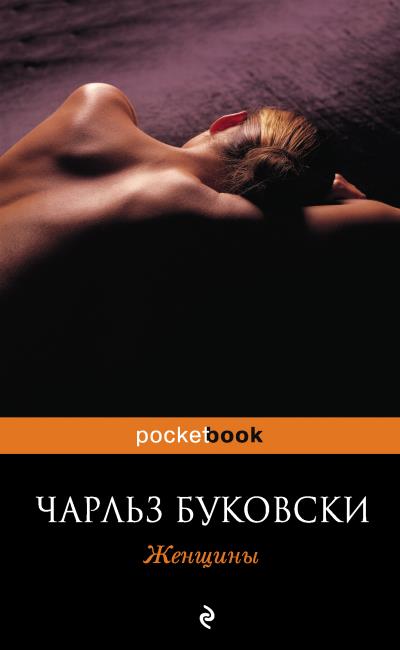 Книга Женщины (Чарльз Буковски)