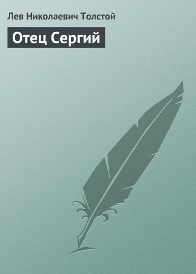 Книга Отец Сергий (Лев Толстой)