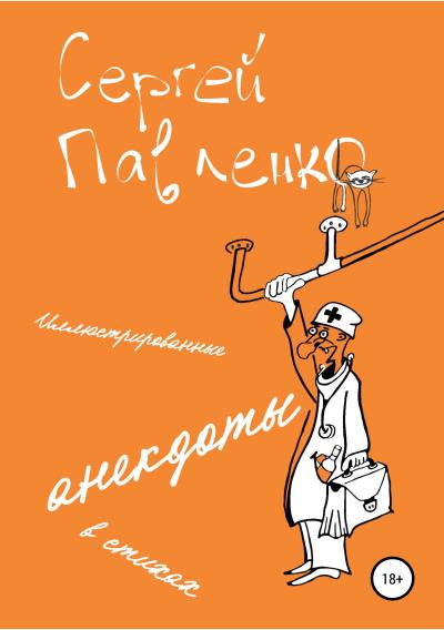 Книга Иллюстрированные анекдоты в стихах (Сергей Павленко)