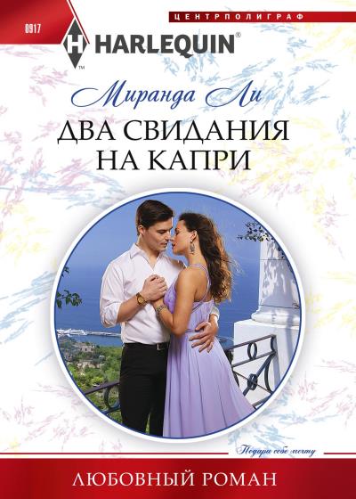 Книга Два свидания на Капри (Миранда Ли)