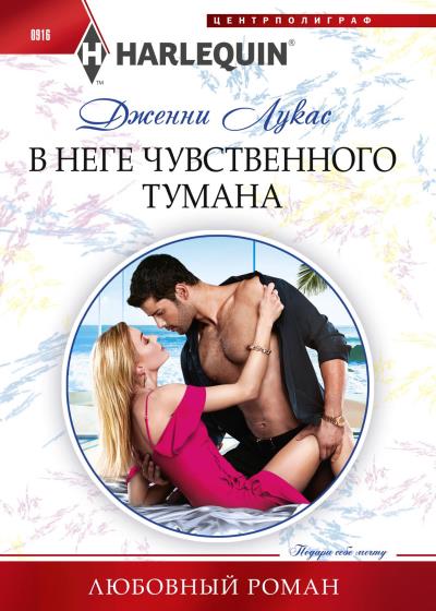 Книга В неге чувственного тумана (Дженни Лукас)