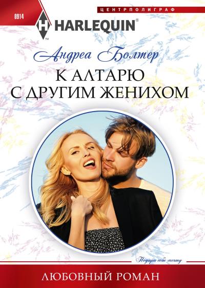 Книга К алтарю с другим женихом (Андреа Болтер)