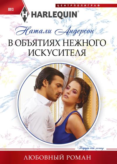 Книга В объятиях нежного искусителя (Натали Андерсон)