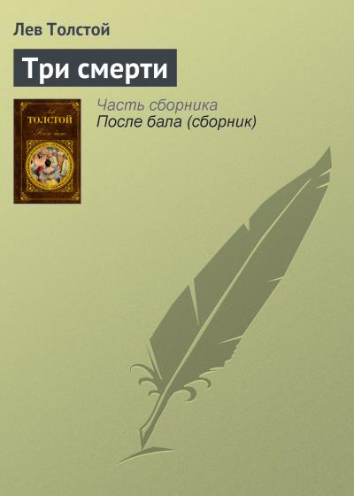 Книга Три смерти (Лев Толстой)