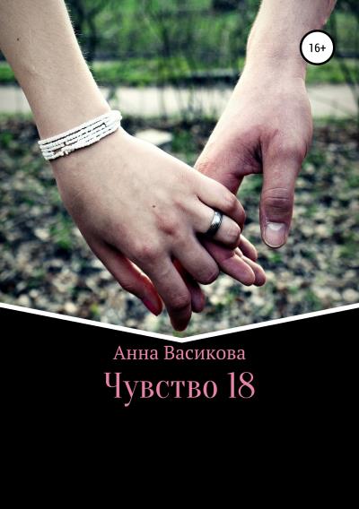 Книга Чувство 18 (Анна Васикова)