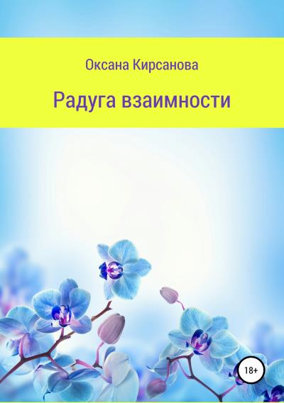 Книга Радуга взаимности (Оксана Кирсанова)