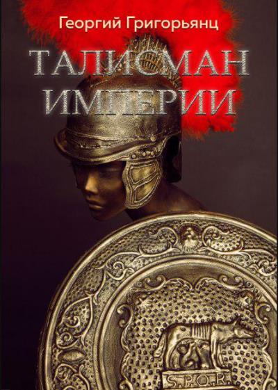 Книга Талисман Империи (Георгий Григорьянц)