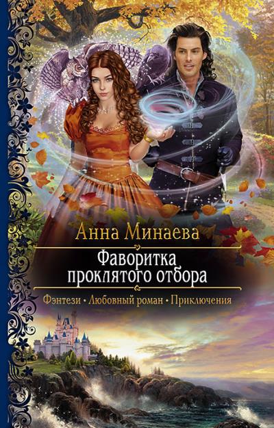 Книга Фаворитка проклятого отбора (Анна Минаева)