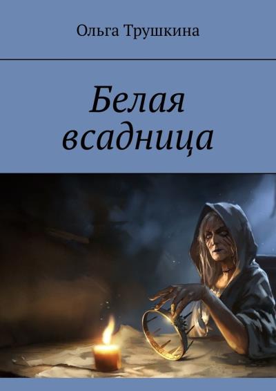 Книга Белая всадница (Ольга Трушкина)