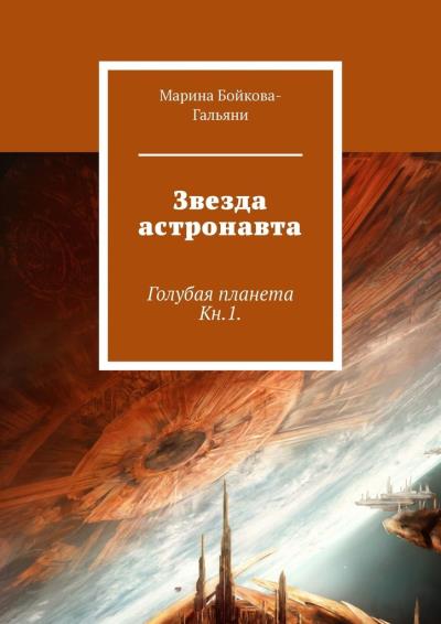 Книга Звезда астронавта. Голубая планета. Книга 1 (Марина Бойкова-Гальяни)