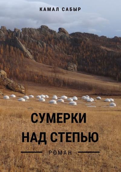 Книга Сумерки над степью (Камал Сабыр)