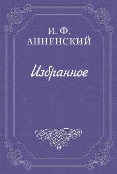 Книга Трактир жизни (Иннокентий Фёдорович Анненский)