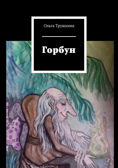 Книга Горбун (Ольга Трушкина)