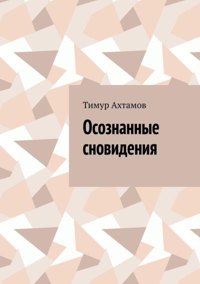 Книга Осознанные сновидения (Тимур Ахтамов)