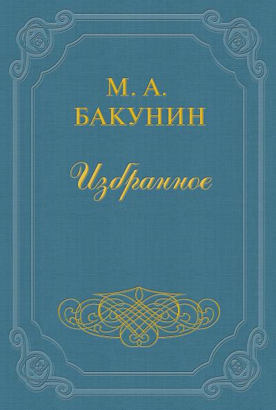 Книга Анархия и Порядок (сборник) (Михаил Бакунин)