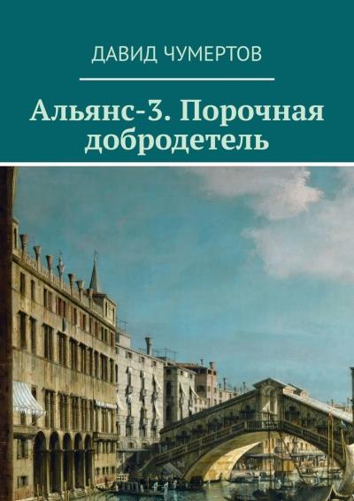 Книга Альянс-3. Порочная добродетель (Давид Чумертов)