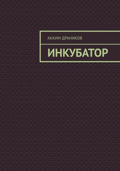 Книга Инкубатор (Акким Драников)