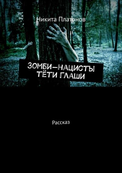 Книга Зомби-нацисты тёти Глаши. Рассказ (Никита Платонов)