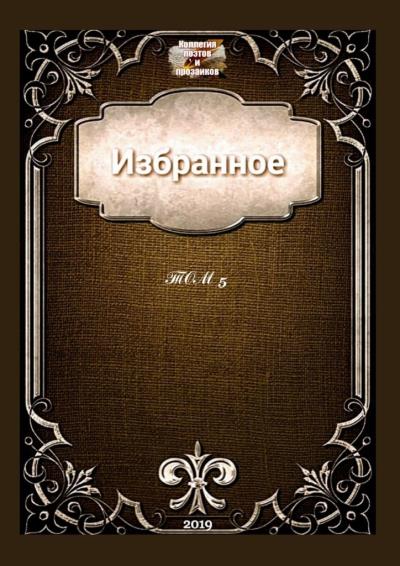 Книга Избранное. Том 5 (Эльвира Кунакулова)