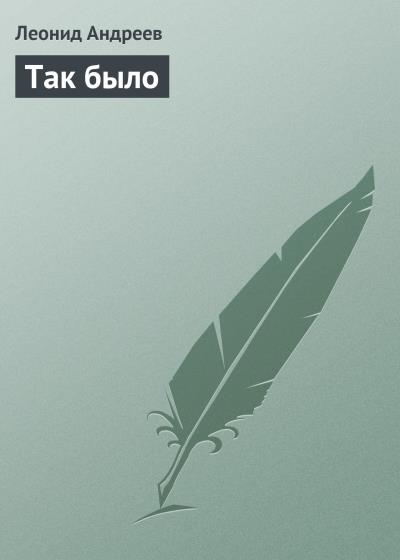 Книга Так было (Леонид Андреев)