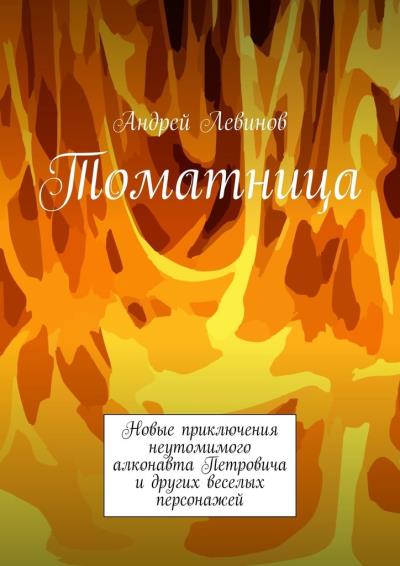 Книга Томатница (Андрей Левинов)