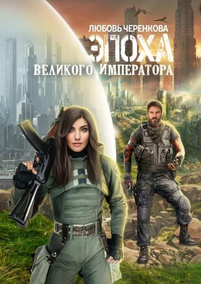 Книга Эпоха Великого Императора (Любовь Черенкова)