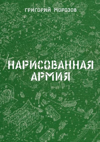 Книга Нарисованная армия (Григорий Морозов)