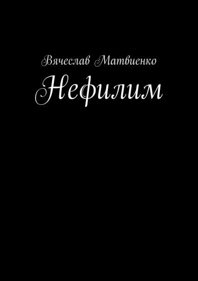 Книга Нефилим (Вячеслав Матвиенко)