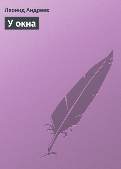 Книга У окна (Леонид Андреев)