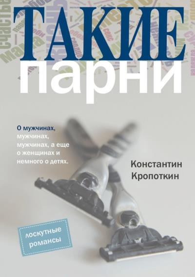 Книга Такие парни (Константин Кропоткин)