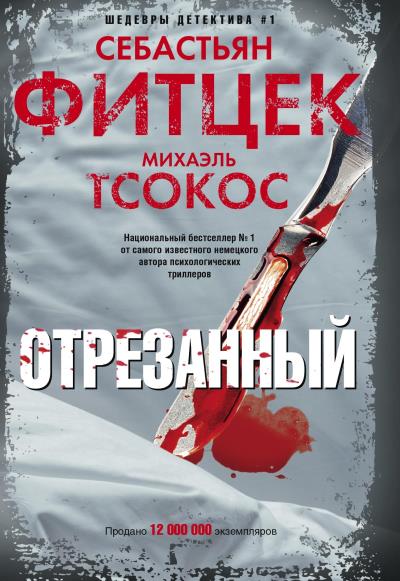 Книга Отрезанный (Себастьян Фитцек, Михаэль Тсокос)