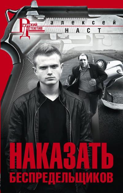 Книга Наказать беспредельщиков (Алексей Николаевич Наст)