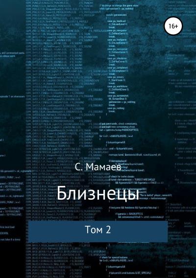 Книга Близнецы. Том 2 (Сайфулла Ахмедович Мамаев)