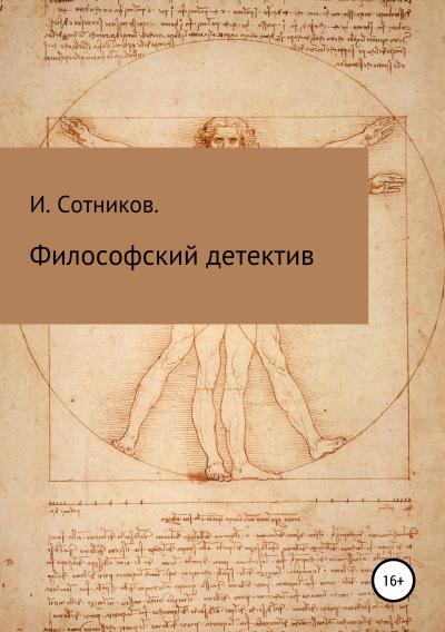 Книга Философский детектив (Игорь Сотников)