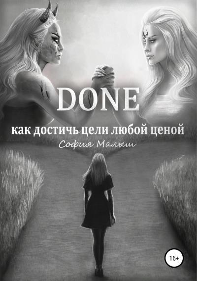 Книга Done. Как достичь цели любой ценой (София Сергеевна Малыш)