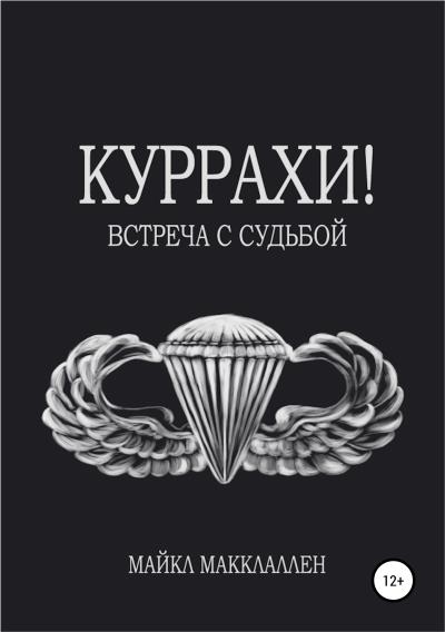 Книга Куррахи! Встреча с судьбой (Майкл МакКлеллан)