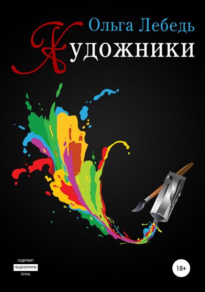 Книга Художники (Ольга Лебедь)