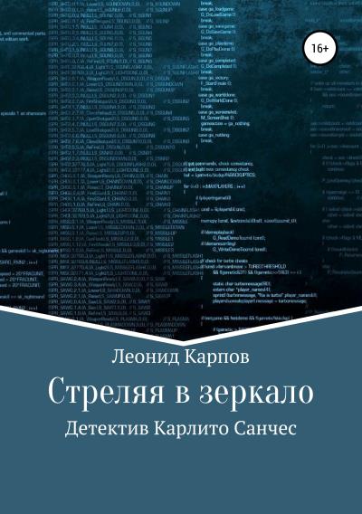 Книга Стреляя в зеркало (Леонид Карпов)