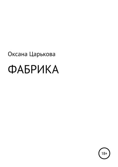 Книга Фабрика (Оксана Сергеевна Царькова)