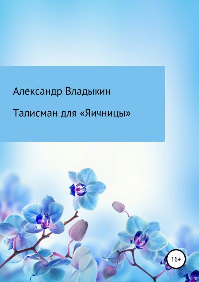 Книга Талисман для «Яичницы» (Александр Евгениевич Владыкин)