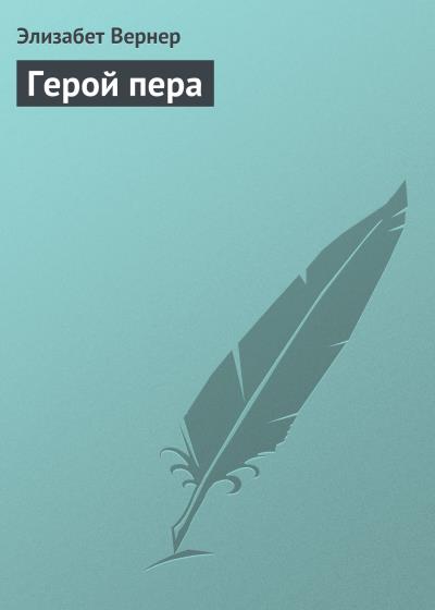 Книга Герой пера (Элизабет Вернер)