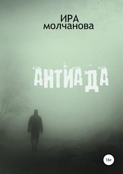 Книга Антиада (Ирина Сергеевна Молчанова)