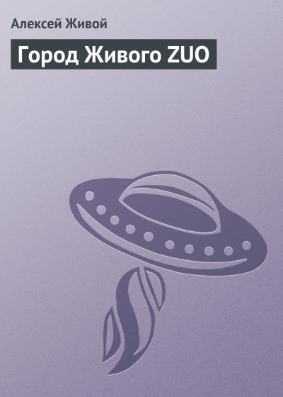 Книга Город Живого ZUO (Алексей Живой)