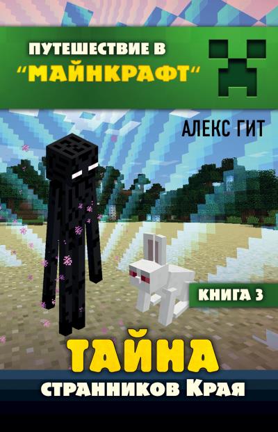 Книга Тайна странников Края (Алекс Гит)