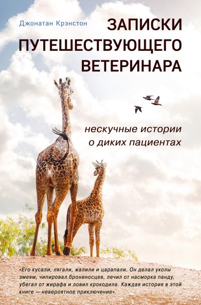 Книга Записки путешествующего ветеринара: нескучные истории о диких пациентах (Джонатан Крэнстон)