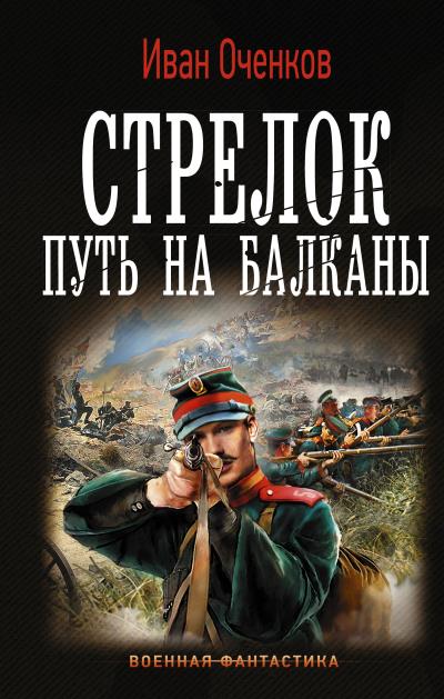 Книга Стрелок. Путь на Балканы (Иван Оченков)