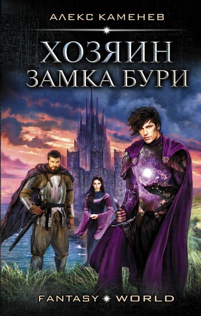 Книга Хозяин Замка Бури (Алекс Каменев)