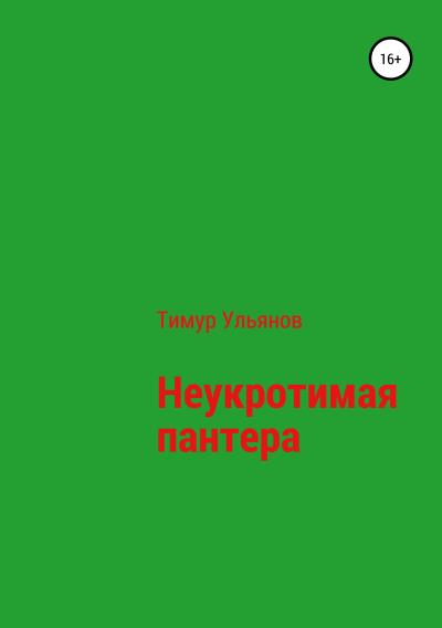 Книга Неукротимая Пантера (Тимур Юрьевич Ульянов)