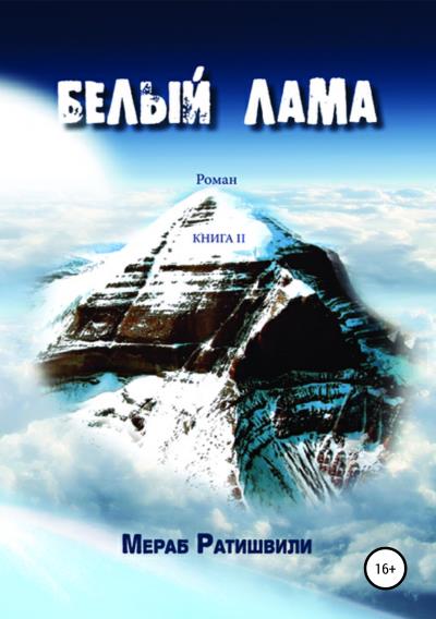 Книга Белый лама. Книга II (Мераб Ратишвили)